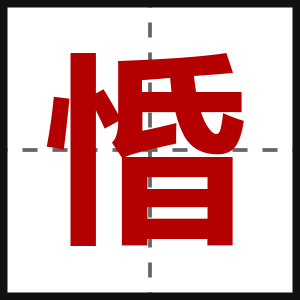 惛