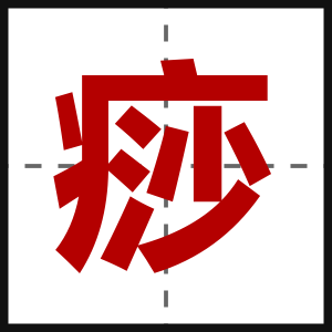 痧