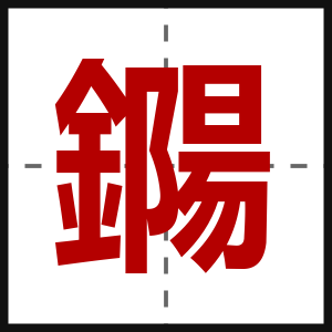 鐊