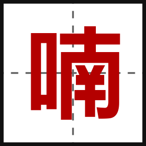 喃