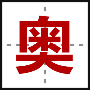 奥