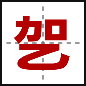 乫