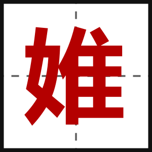 婎