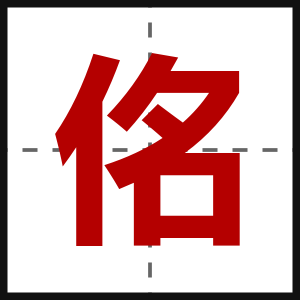佲