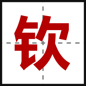 钦