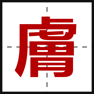 膚