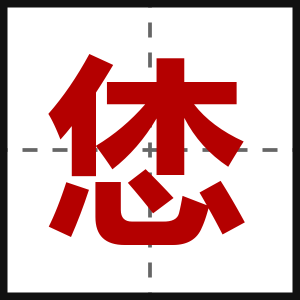 恷
