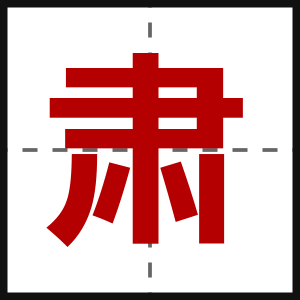 肃