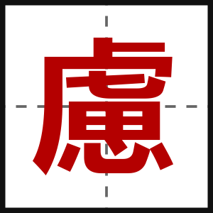 慮