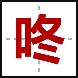咚