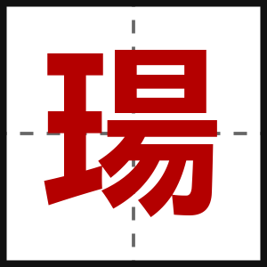 瑒