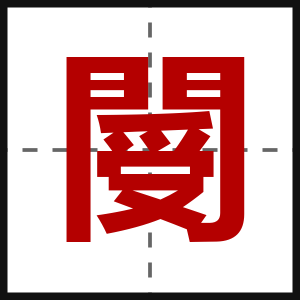 閿