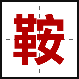 鞍