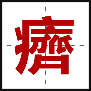 癠