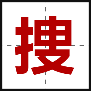 捜