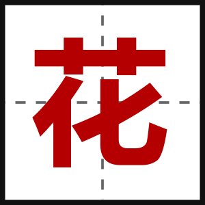 花