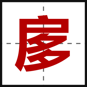 扅