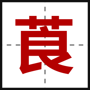 莨