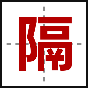 隔