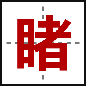 睹