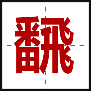 飜