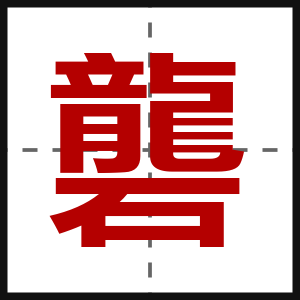 礱