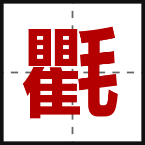 氍