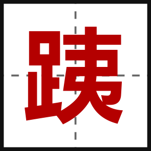 跠
