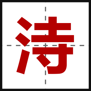 洔