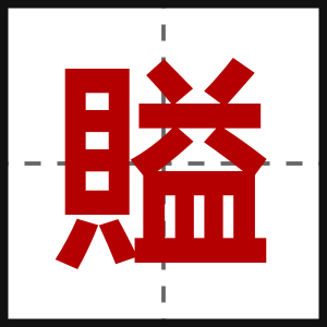 賹
