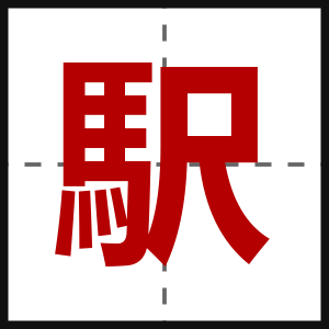 駅