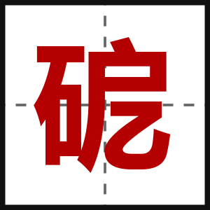 砨