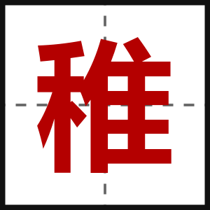 稚