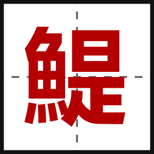 鯷