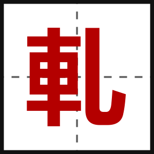 軋