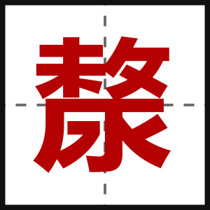 漦