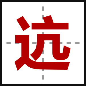 迒