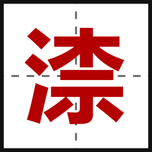 渿
