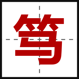 笃
