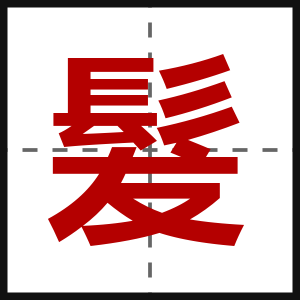 髮
