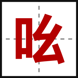 吆