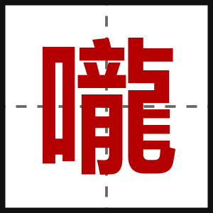 嚨