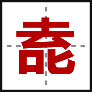 唟