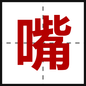 嘴