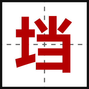 垱