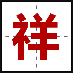 祥