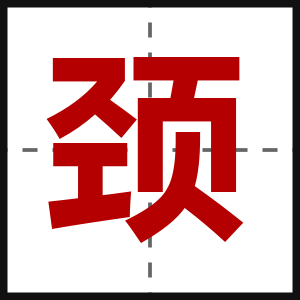 颈