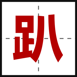 趴