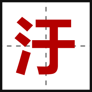 汙