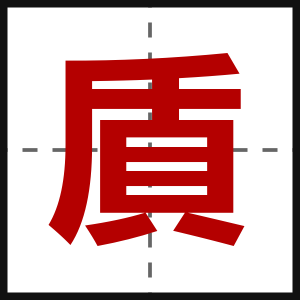 貭